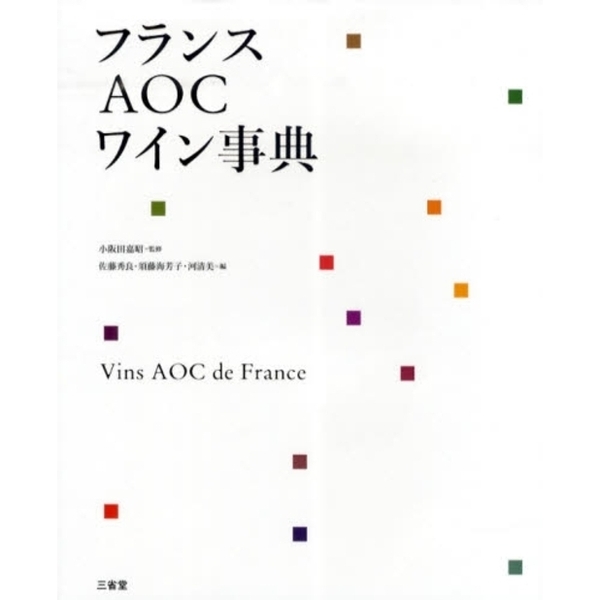 フランスＡＯＣワイン事典
