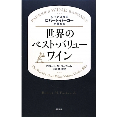 ワインの帝王ロバート・パーカーが薦める世界のベスト・バリューワイン