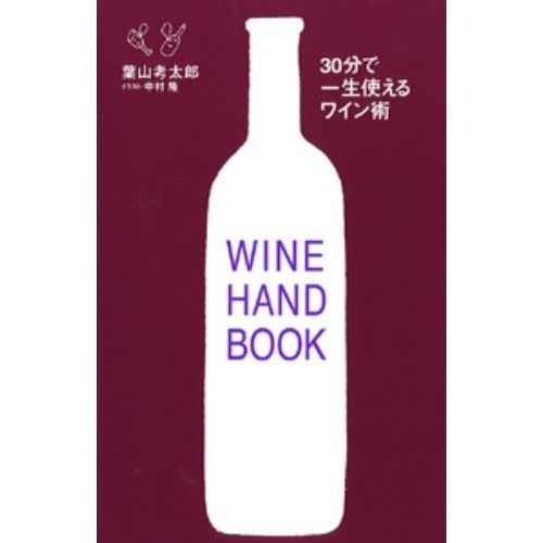 ３０分で一生使えるワイン術　ＷＩＮＥ　ＨＡＮＤＢＯＯＫ