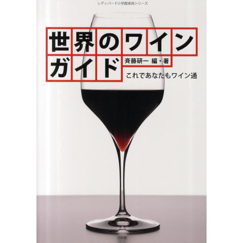 世界のワインガイド　これであなたもワイン通