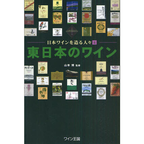 東日本のワイン