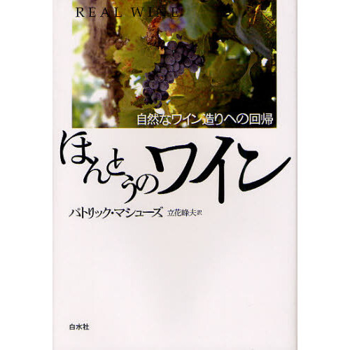 ほんとうのワイン　自然なワイン造りへの回帰　新装版