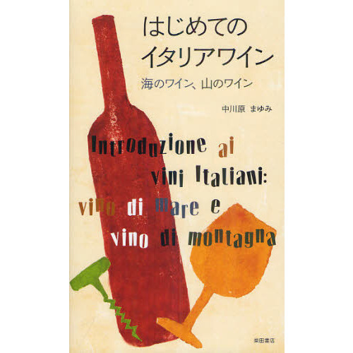はじめてのイタリアワイン　海のワイン、山のワイン