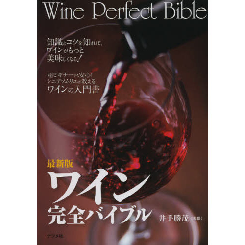 ワイン完全バイブル　知識とコツを知れば、ワインがもっと美味しくなる！