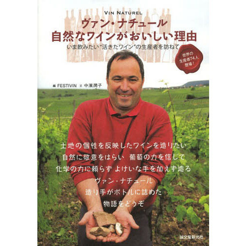 ヴァン・ナチュール自然なワインがおいしい理由　いま飲みたい“活きたワイン”の生産者を訪ねて