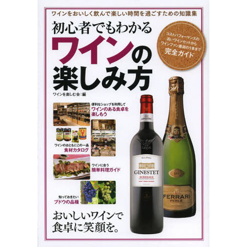 初心者でもわかるワインの楽しみ方　ワインをおいしく飲んで楽しい時間を過ごすための知識集