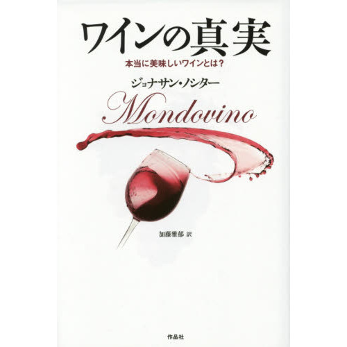 ワインの真実　本当に美味しいワインとは？