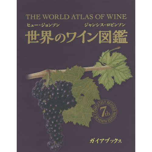世界のワイン図鑑