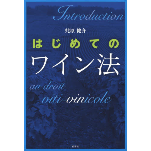 はじめてのワイン法