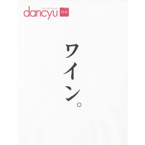 ワイン。　ｄａｎｃｙｕ合本