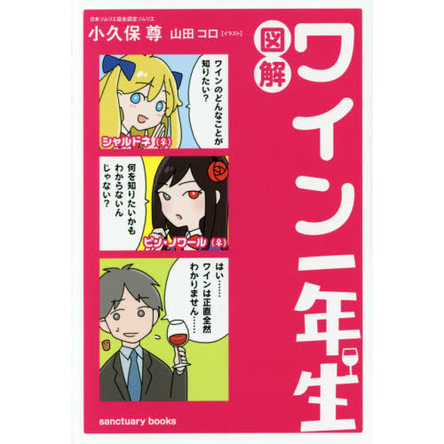 図解ワイン一年生