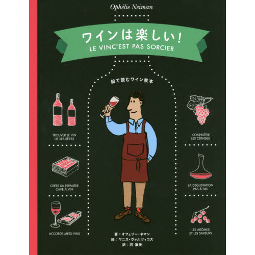 ワインは楽しい!