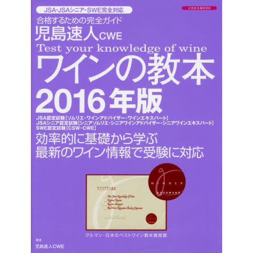 児島速人CWEワインの教本2016年版