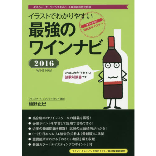 最強のワインナビ 2016: イラストでわかりやすい
