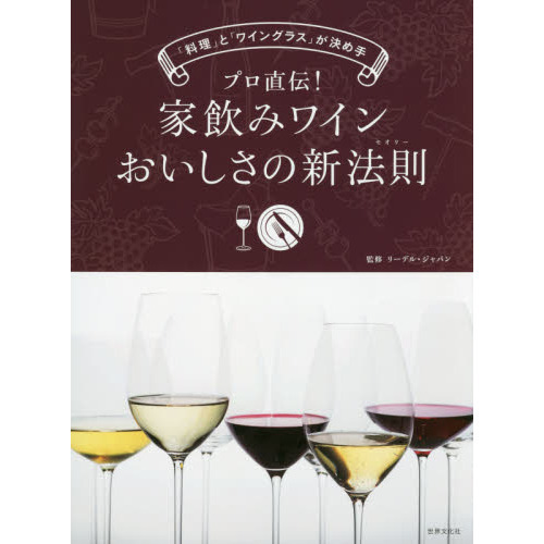 プロ直伝！家飲みワインおいしさの新法則（セオリー）　「料理」と「ワイングラス」が決め手