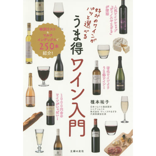 好みのワインがパッと選べるうま得ワイン入門
