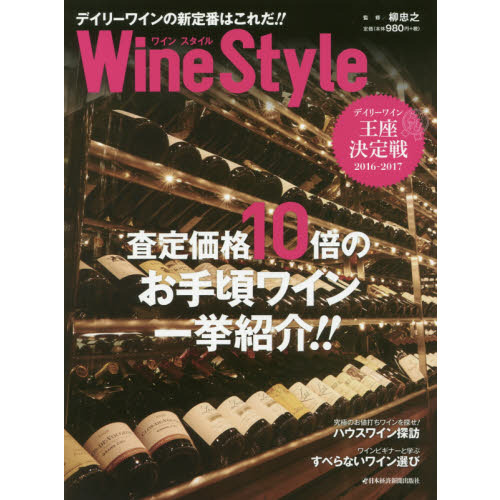 ワインスタイル デイリーワインの新定番はこれだ!! (日経ムック)