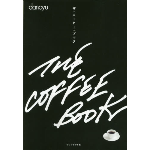 ザ・コーヒー・ブック (プレジデントムック)
