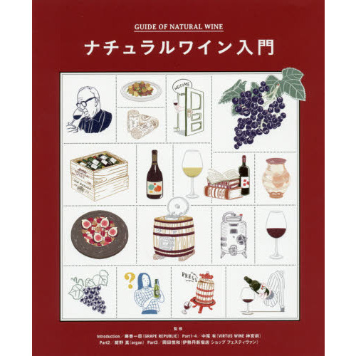 ナチュラルワイン入門