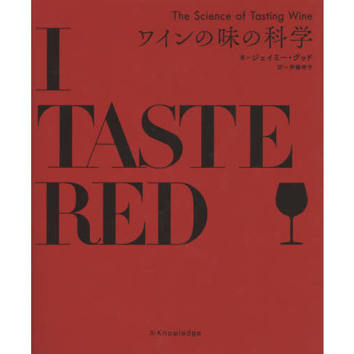 ワインの味の科学