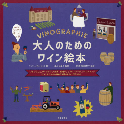 大人のためのワイン絵本　ブドウのこと、ワインのつくられ方、産地のこと、ヴィンテージ、テイスティング　イラストだから本格的な知識をたの