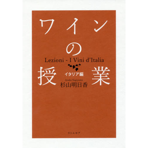 ワインの授業　イタリア編