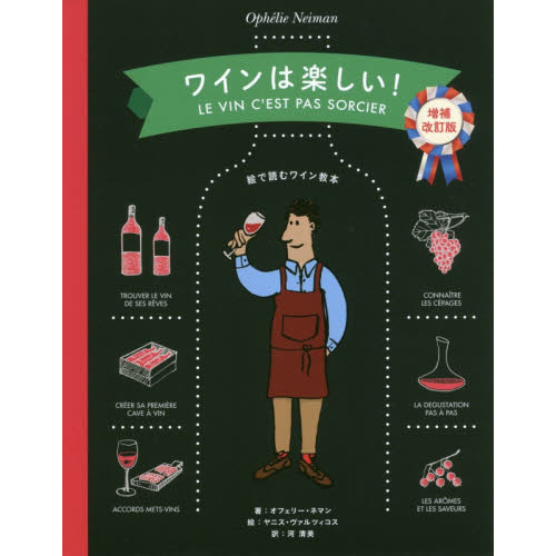 ワインは楽しい！　絵で読むワイン教本