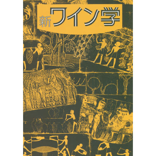 新ワイン学