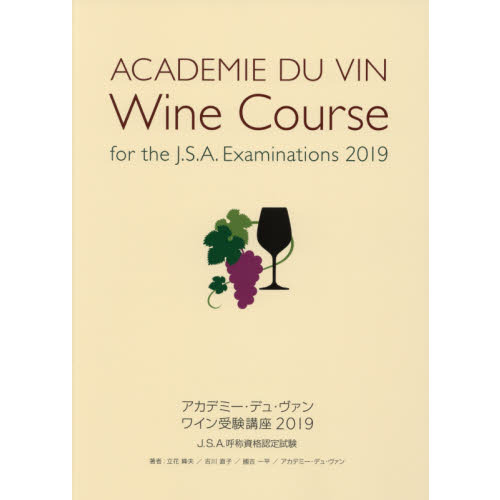 アカデミー・デュ・ヴァンワイン受験講座　Ｊ．Ｓ．Ａ．呼称資格認定試験　２０１９