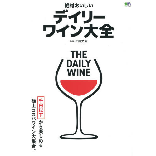 絶対おいしいデイリーワイン大全