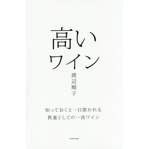 高いワイン　知っておくと一目置かれる教養としての一流ワイン