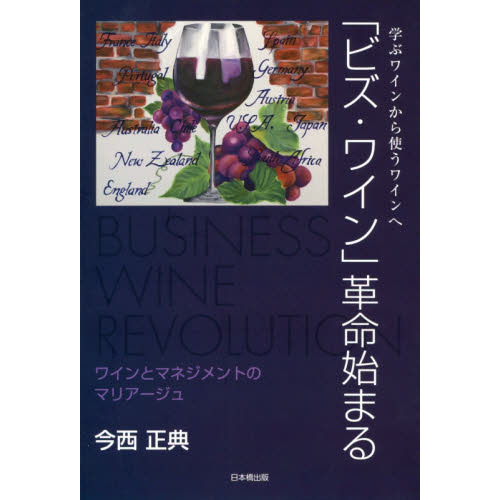 「ビズ・ワイン」革命始まる　学ぶワインから使うワインへ　ワインとマネジメントのマリアージュ