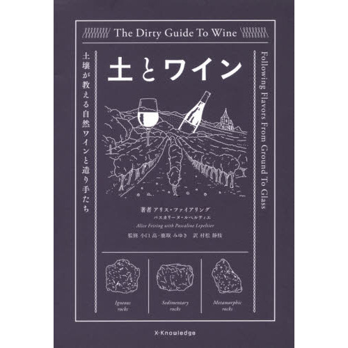 土とワイン　土壌が教える自然ワインと造り手たち