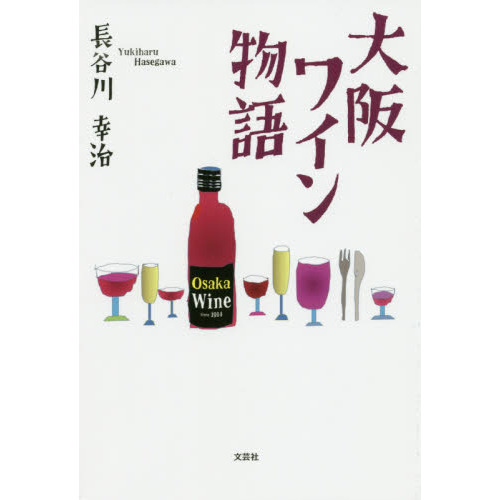 大阪ワイン物語