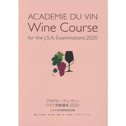 アカデミー・デュ・ヴァンワイン受験講座　Ｊ．Ｓ．Ａ．呼称資格認定試験　２０２０