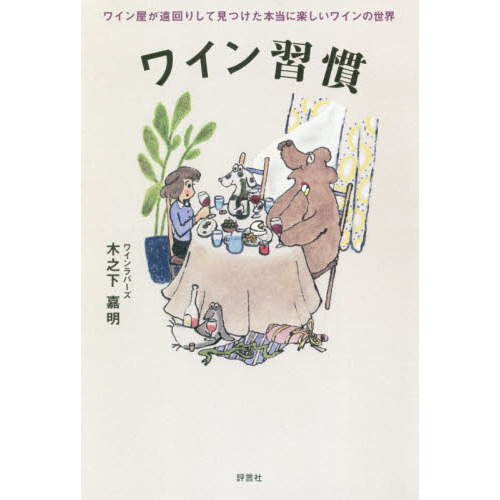 ワイン習慣　ワイン屋が遠回りして見つけた本当に楽しいワインの世界