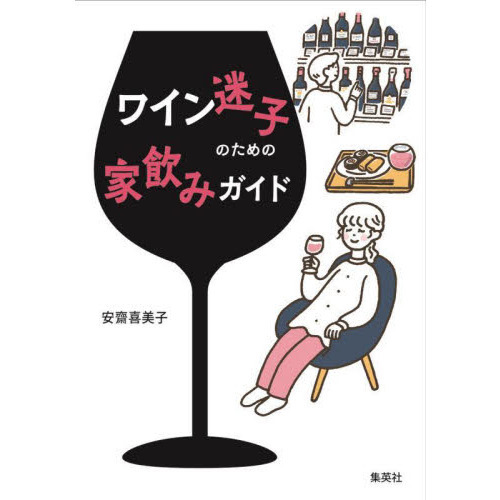 ワイン迷子のための家飲みガイド