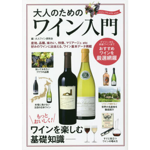 大人のためのワイン入門　もっとおいしく！ワインを楽しむ基礎知識
