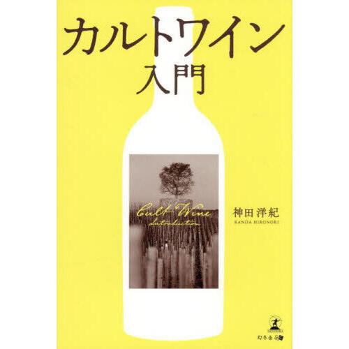 カルトワイン入門