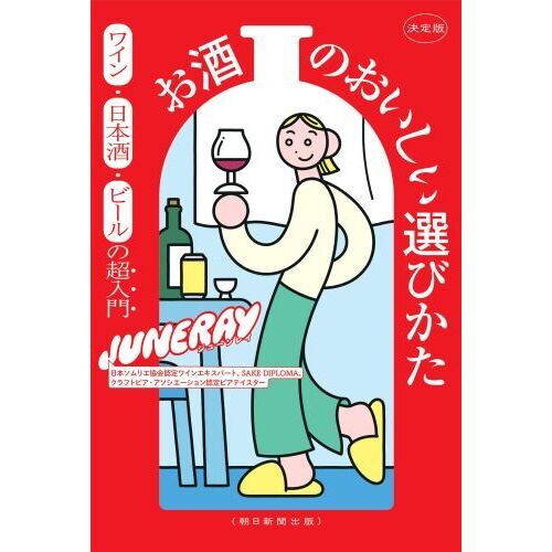 決定版お酒のおいしい選びかた　ワイン・日本酒・ビールの超入門