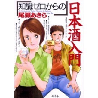 「知識ゼロからの」日本酒入門