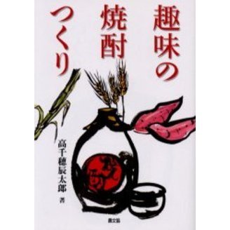 趣味の焼酎つくり