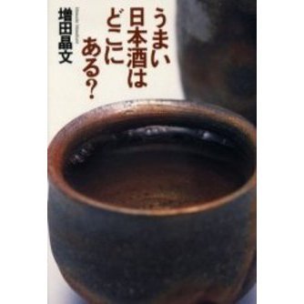 うまい日本酒はどこにある？