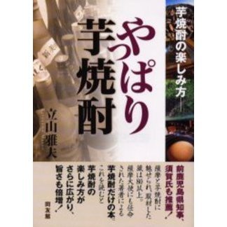 やっぱり芋焼酎　芋焼酎の楽しみ方