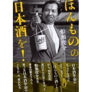 ほんものの日本酒を！