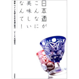 日本酒がこんなに美味しいなんて！　焼酎・ワインを超える日本酒の魅力