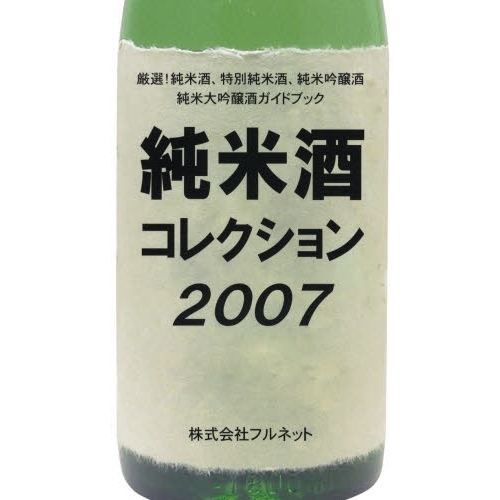 純米酒コレクション　厳選！純米酒、特別純米酒、純米吟醸酒　純米大吟醸酒ガイドブック　２００７