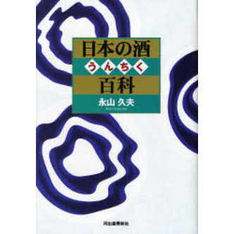 日本の酒うんちく百科