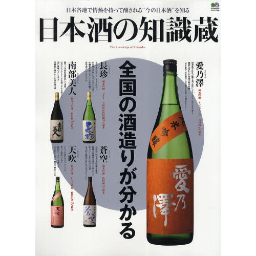日本酒の知識蔵　全国の酒造りが分かる