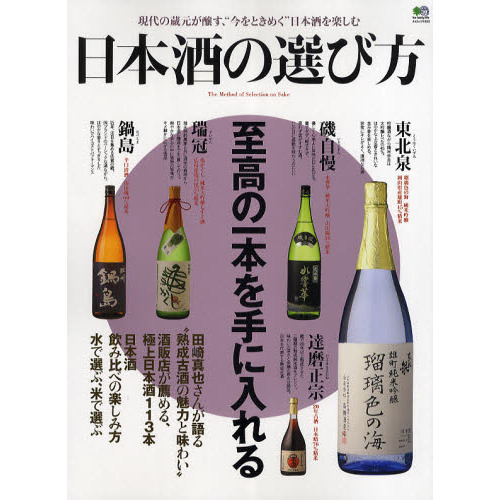 日本酒の選び方　至高の一本を手に入れる　現代の蔵元が醸す、“今をときめく”日本酒を楽しむ